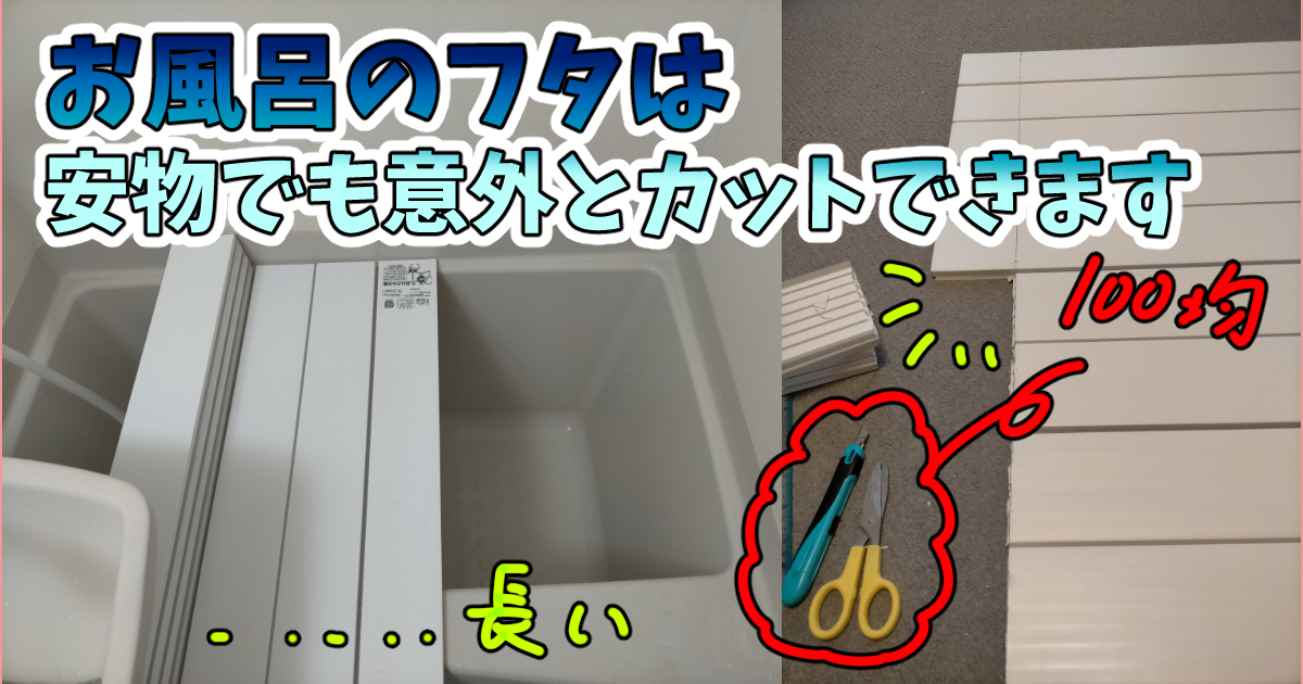 【DIY】お風呂のふたのサイズが合わない方は身近なモノでカットできます【カビ対策必須】