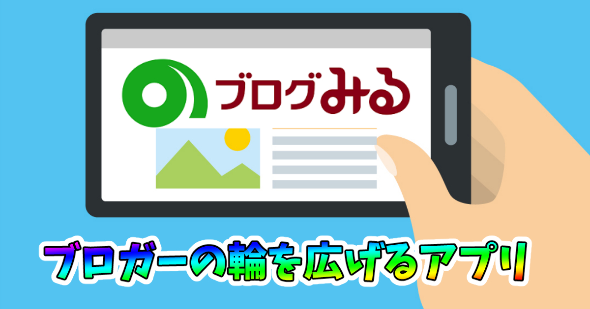 【ブロガーは必見!】「ブログみる」をご紹介【ブログ村が作ったブログを見るためのアプリ】