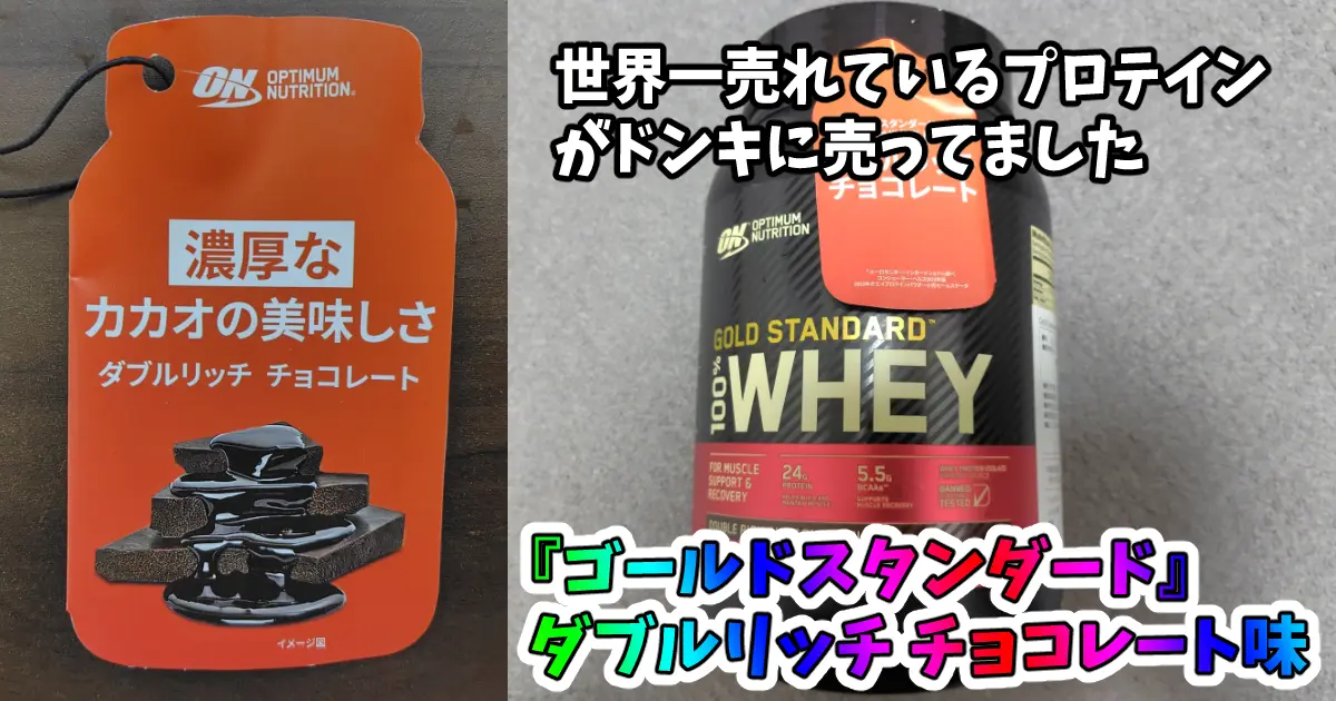 ゴールドスタンダード プロテイン ダブルリッチチョコレート味 2.27kg 