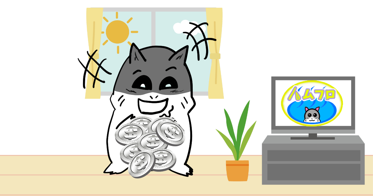 お金で喜ぶハムスター