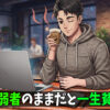情報弱者は貧乏