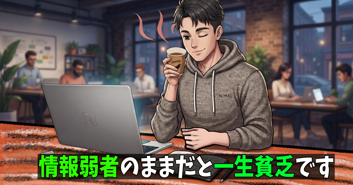 情報弱者は貧乏