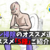 オススメトイレ掃除道具