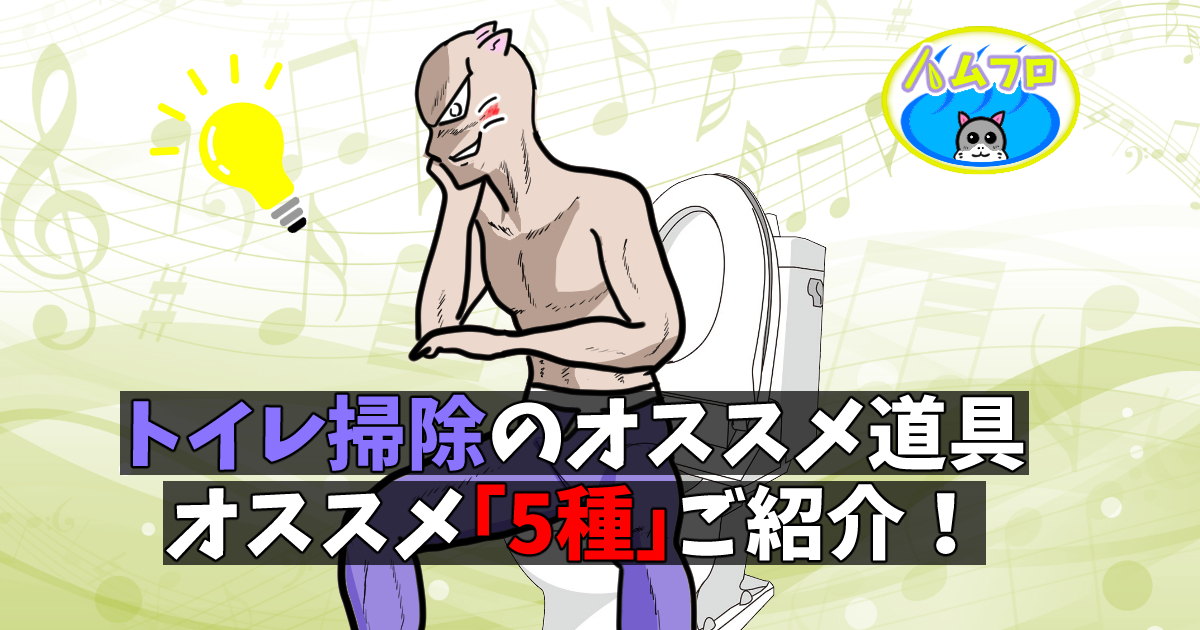 オススメトイレ掃除道具