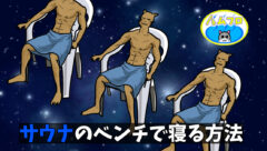 サウナのベンチ休憩で寝る