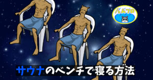 サウナのベンチ休憩で寝る方法