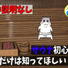 サウナ初心者向けポイント解説