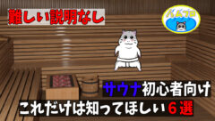 サウナ初心者向けポイント解説