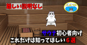 サウナの入り方