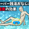 炭酸泉の効果