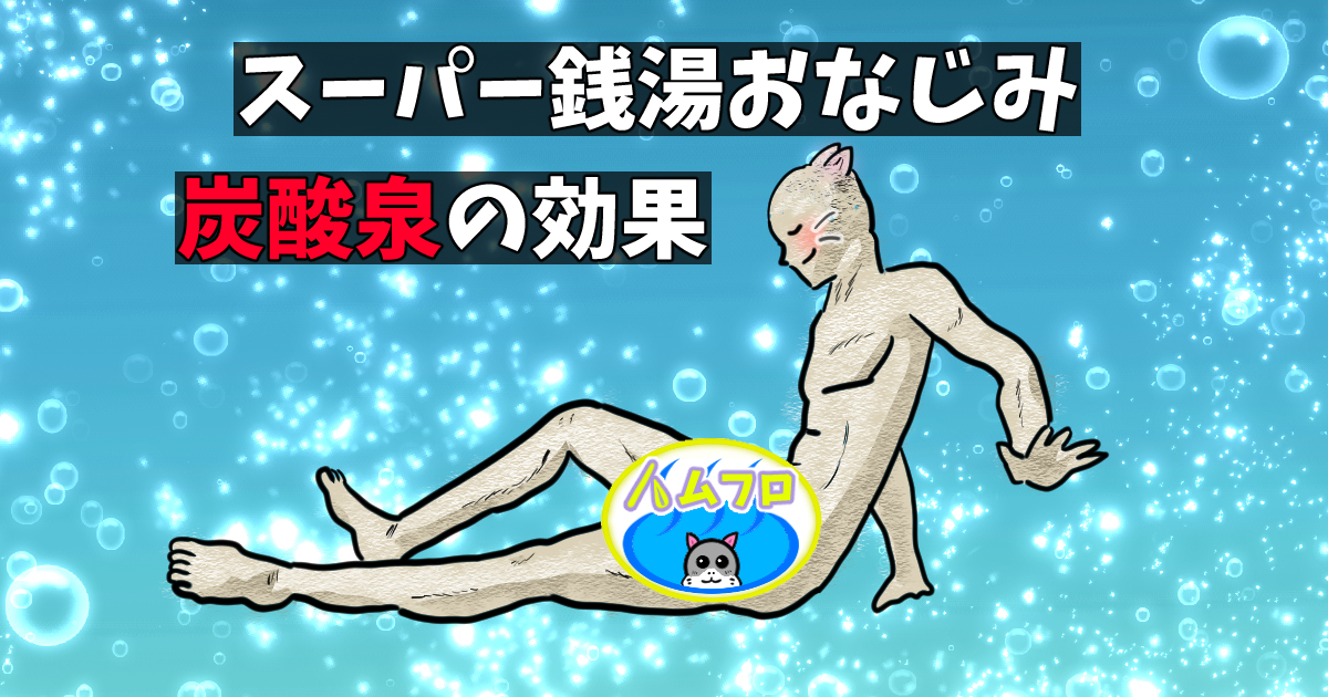炭酸泉の効果