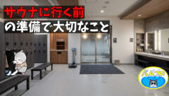 サウナの前準備は大切