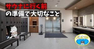 サウナ前の準備