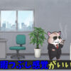仕事は暇つぶし