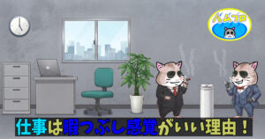 仕事とは人生における暇つぶし