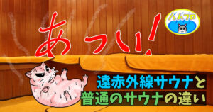 遠赤外線サウナと普通のサウナの違い