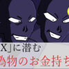 【詐欺】Xにうじゃうじゃ居る偽物のお金持ちの嘘を見抜く方法