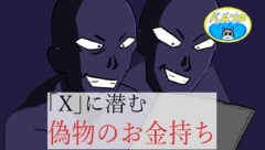 【詐欺】Xにうじゃうじゃ居る偽物のお金持ちの嘘を見抜く方法