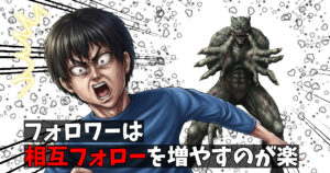 Xの相互フォロー垢でフォロワー増やす