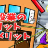 【職を転々した男による】建設業のメリットとデメリット（施工管理技士）