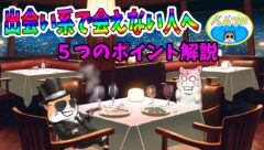 出会い系で会えない方へ