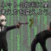 ネットの批判は考えを変えよう