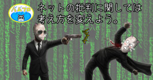 心無いネットの批判を受け流す