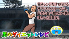 男のダイエットレシピ