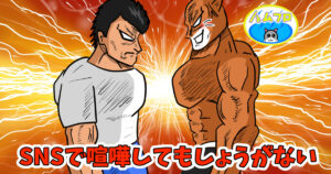 SNSで喧嘩腰な人