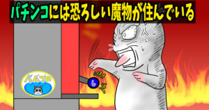 私がパチンコ中毒者の末路になったとき