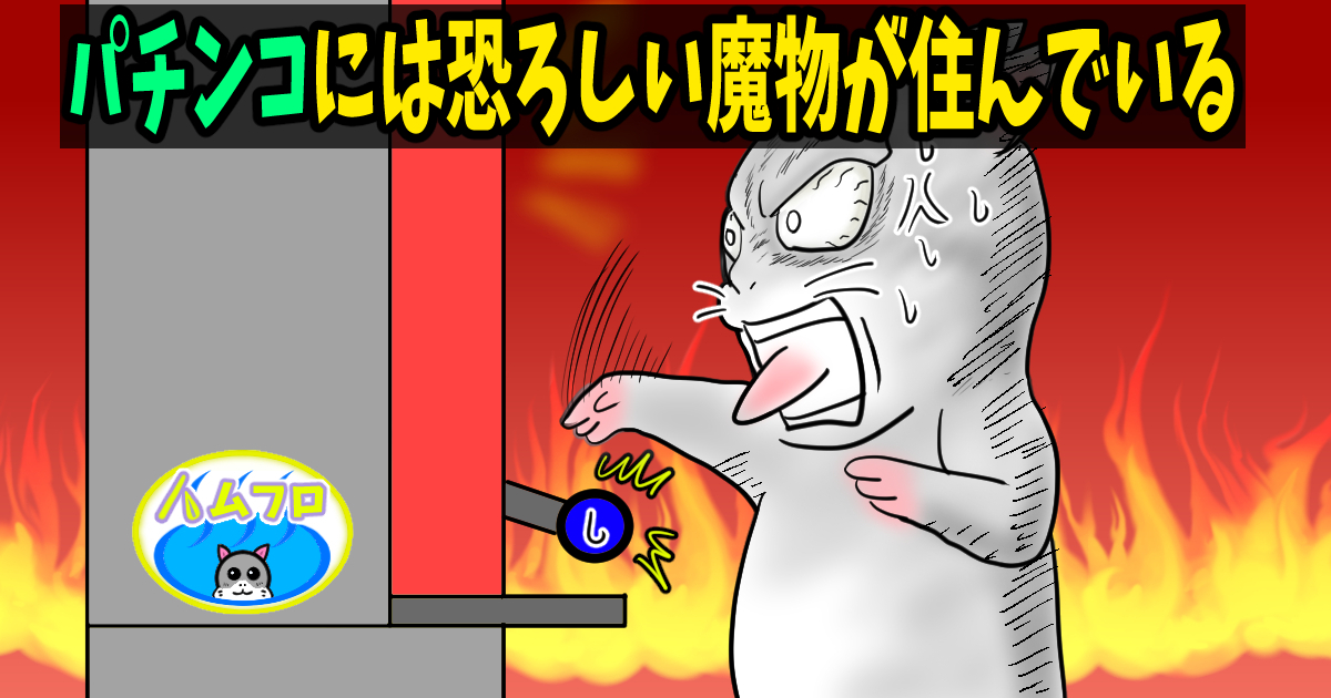 パチンコ中毒者の末路