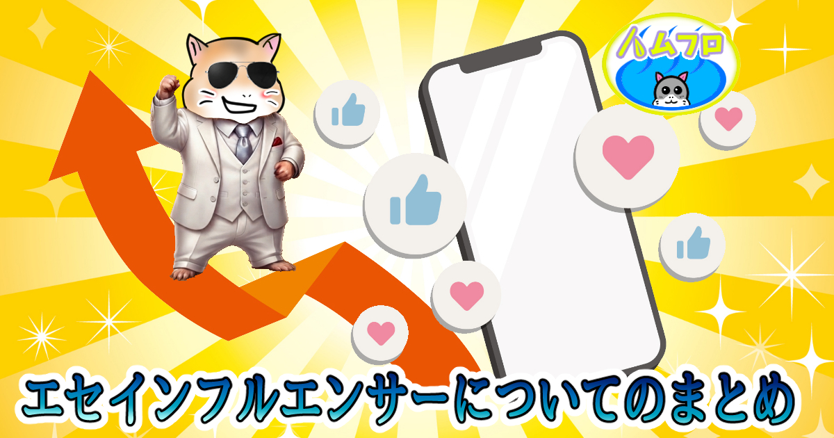 エセインフルエンサー