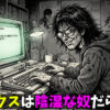 Xは陰湿な奴が多い