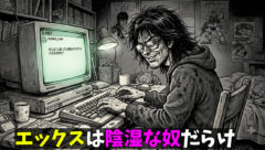 Xは陰湿な奴が多い