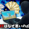 RMTはなぜ悪いのか