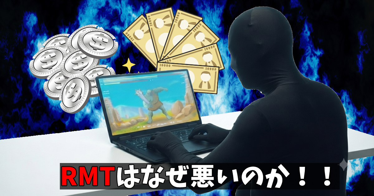 RMTはなぜ悪いのか