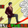 お金持ちはテレビみない