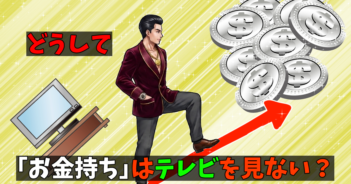 お金持ちはテレビみない