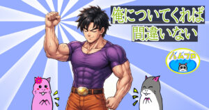 ついていく人を間違えたら人生が無駄