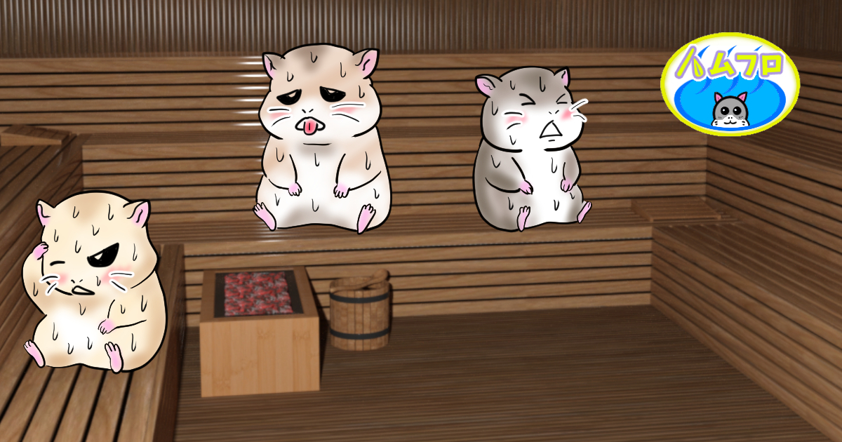サウナを我慢するハムスター