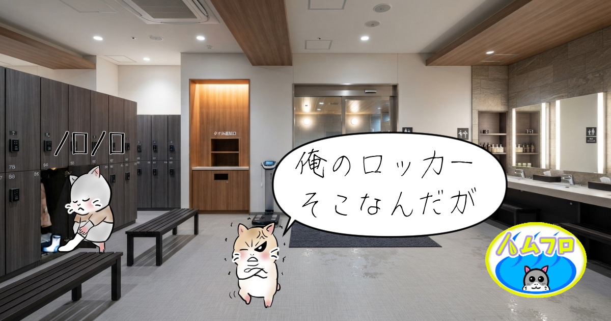 銭湯の更衣室