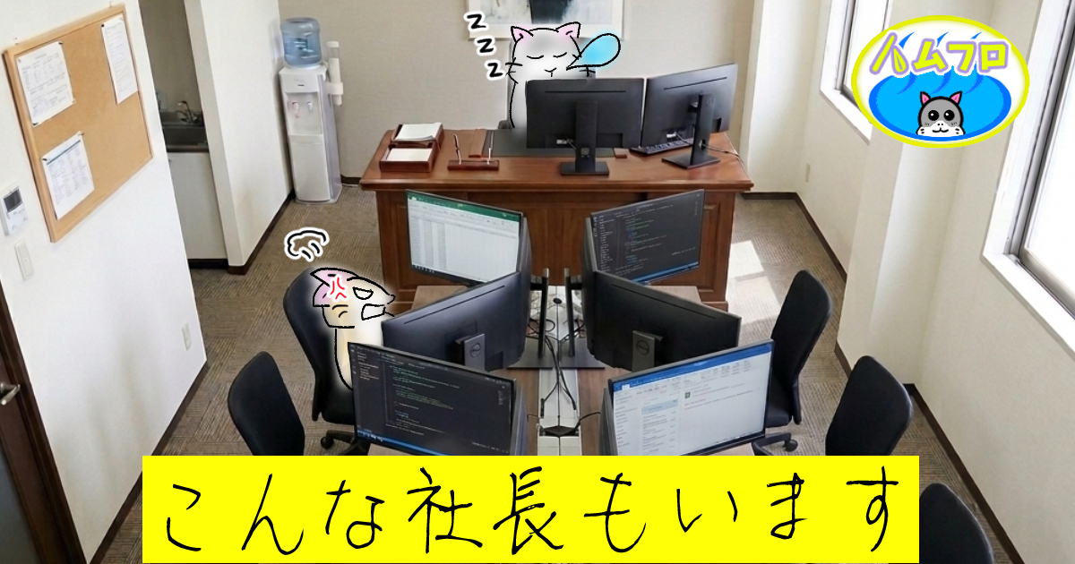 ダメな社長