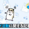 ブログ活動についての記事