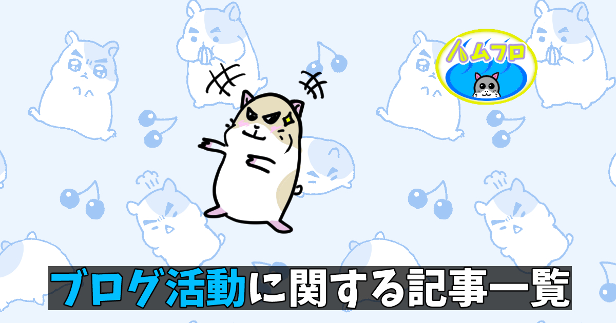 ブログ活動についての記事
