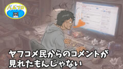 ヤフコメ民