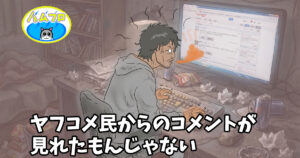 私がヤフコメ民を嫌いな理由