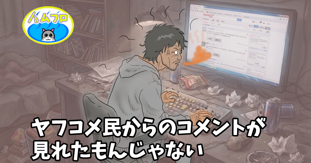 ヤフコメ民