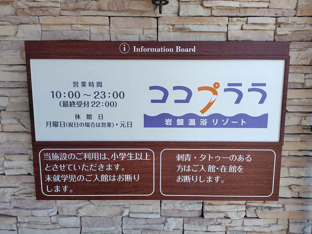 岩盤温浴リゾート「ココプララ」