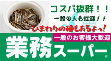 酒＆業務スーパーの魅力【コスパ最強】