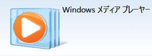 Windowsメディアプレーヤー